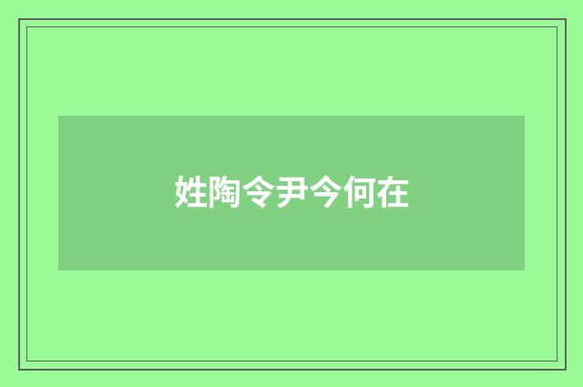 姓陶令尹今何在