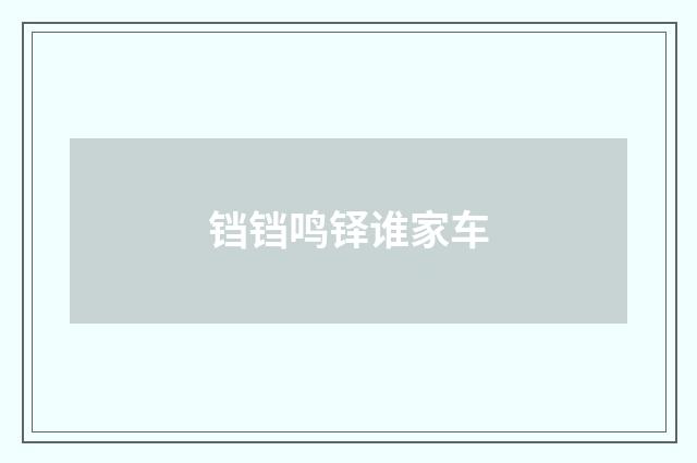铛铛鸣铎谁家车