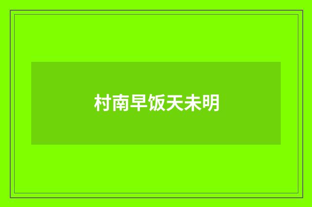 村南早饭天未明