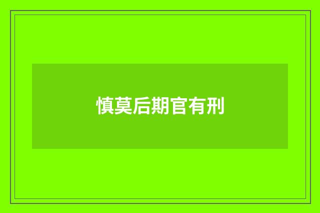 慎莫后期官有刑