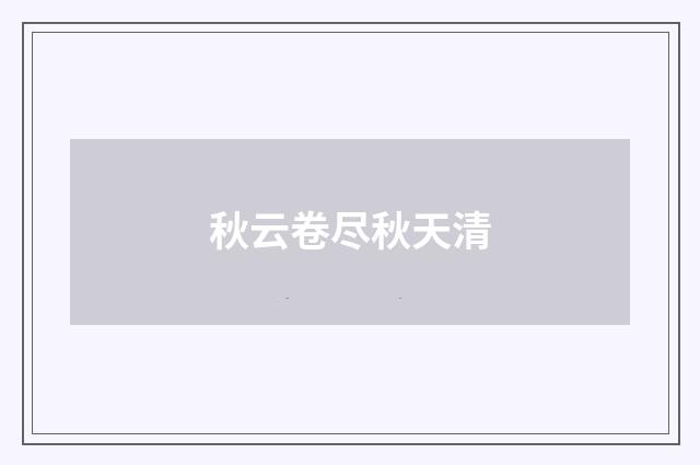 秋云卷尽秋天清