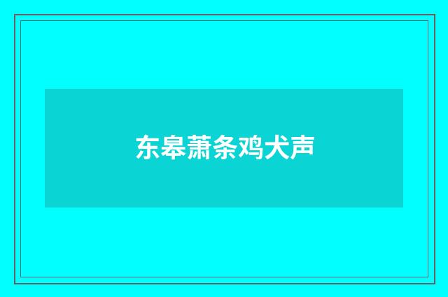 东皋萧条鸡犬声