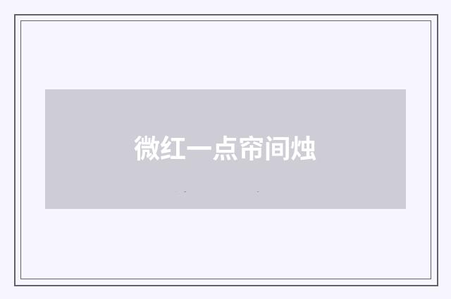 微红一点帘间烛