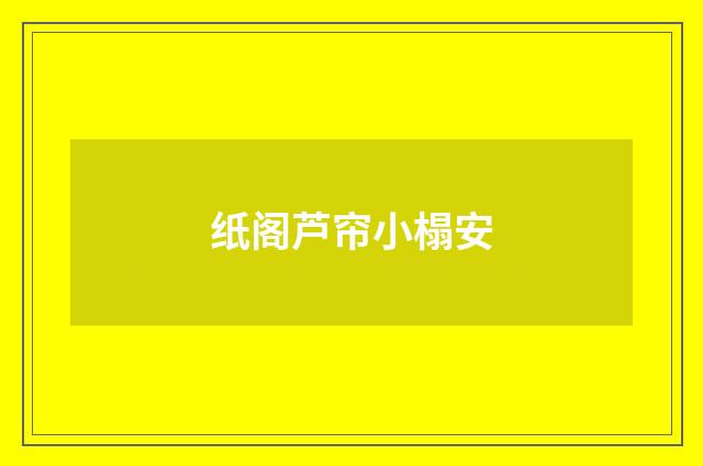 纸阁芦帘小榻安