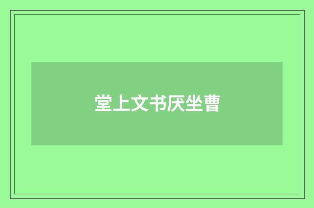 堂上文书厌坐曹