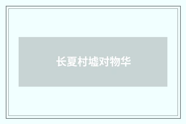 长夏村墟对物华