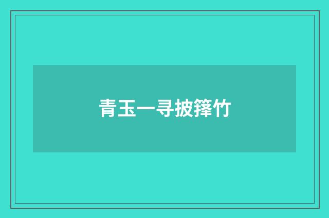 青玉一寻披箨竹