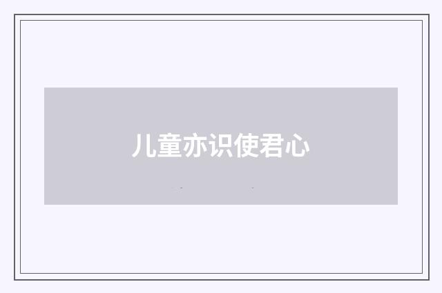 儿童亦识使君心