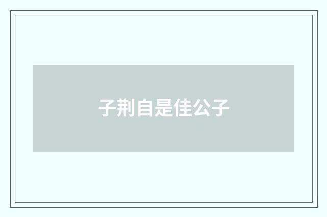 子荆自是佳公子