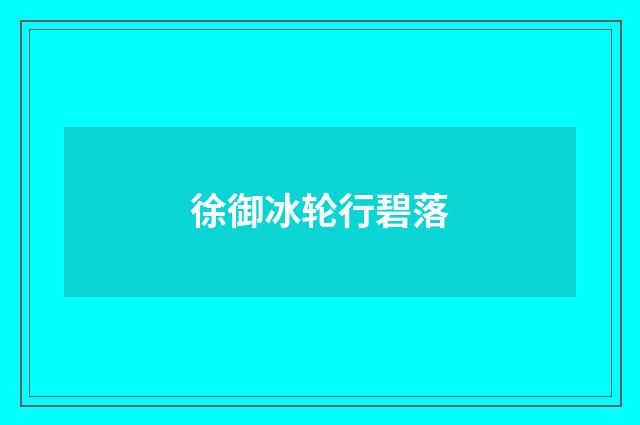 徐御冰轮行碧落