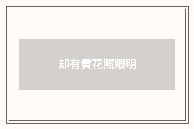 却有黄花照眼明
