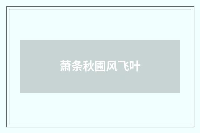 萧条秋圃风飞叶