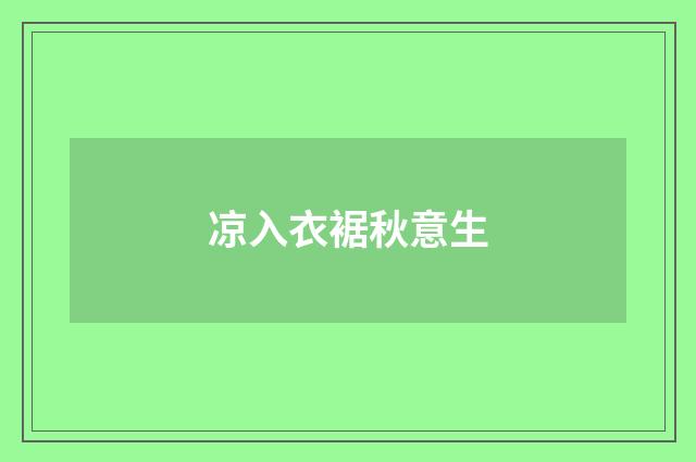 凉入衣裾秋意生