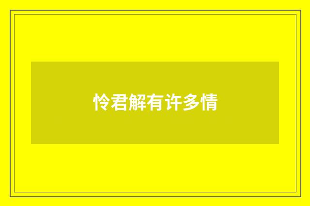怜君解有许多情