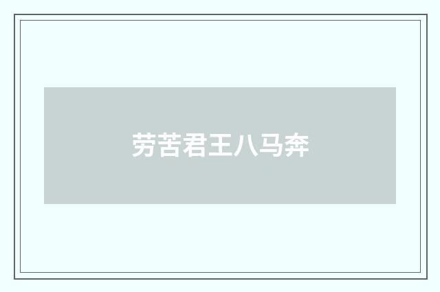 劳苦君王八马奔