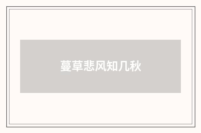 蔓草悲风知几秋