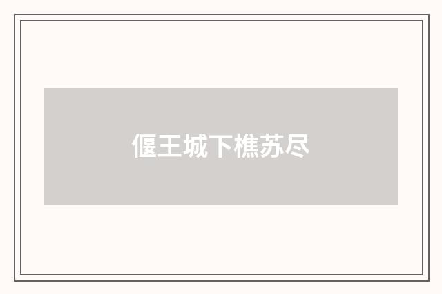 偃王城下樵苏尽