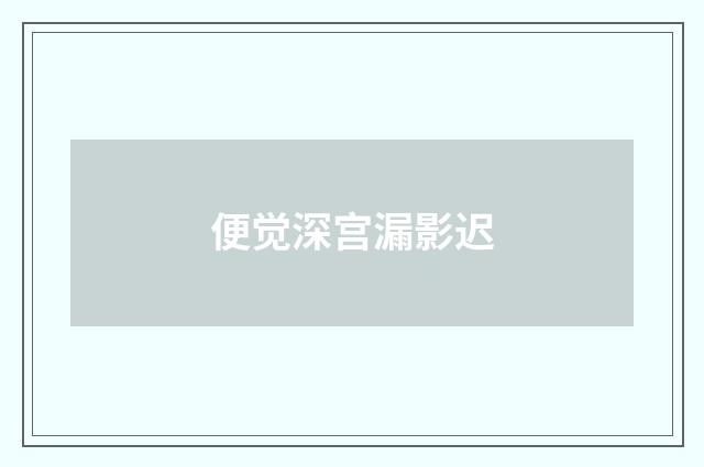 便觉深宫漏影迟