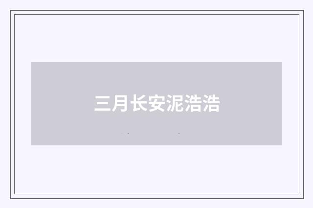 三月长安泥浩浩