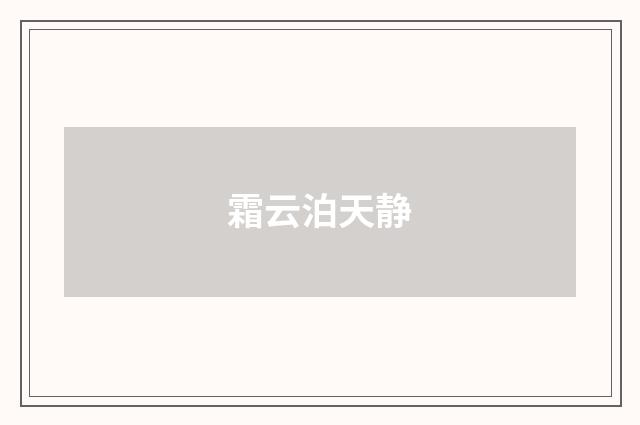 霜云泊天静