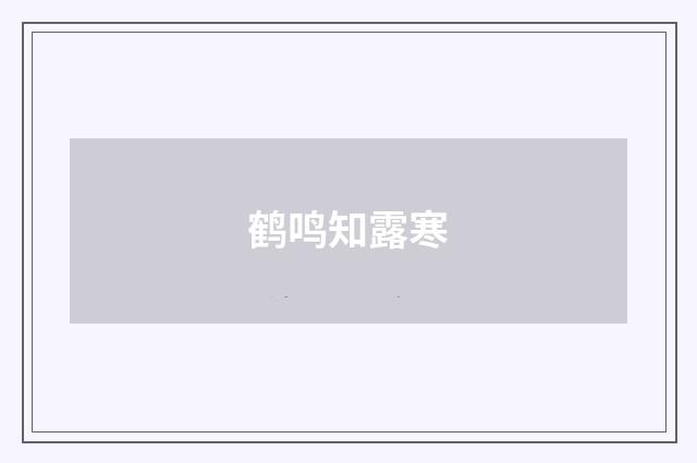鹤鸣知露寒