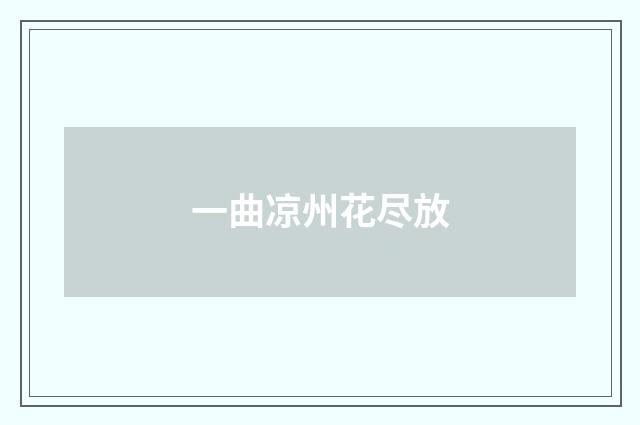 一曲凉州花尽放