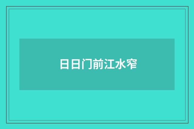 日日门前江水窄