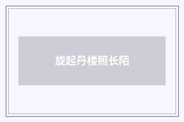 旋起丹楼照长陌