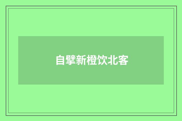 自擘新橙饮北客