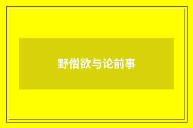 野僧欲与论前事