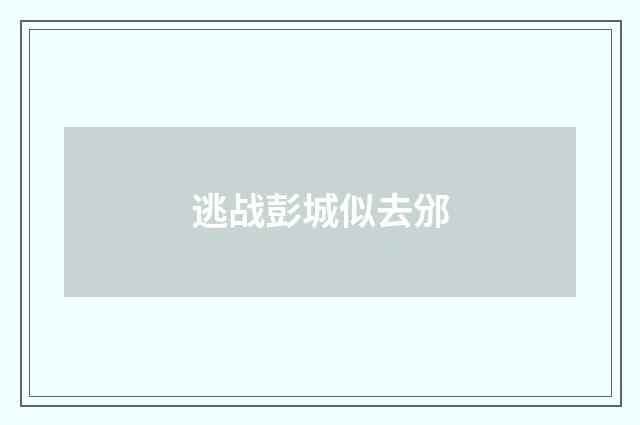 逃战彭城似去邠