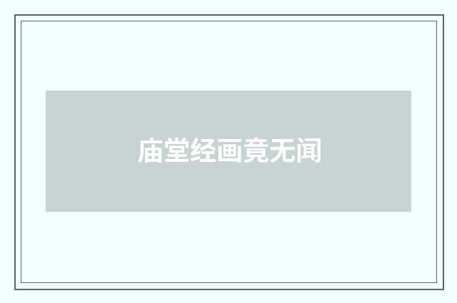 庙堂经画竟无闻