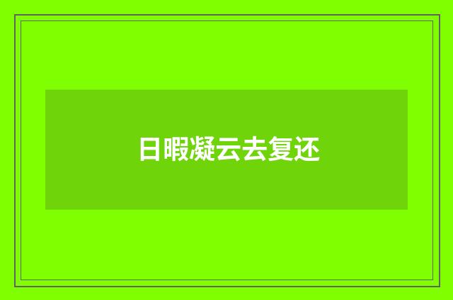 日暇凝云去复还