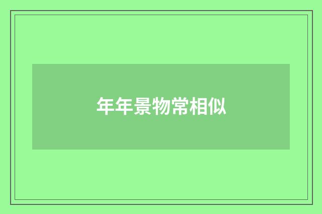 年年景物常相似