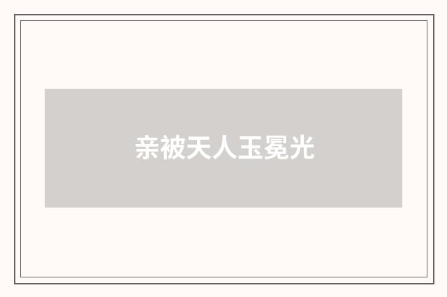 亲被天人玉冕光