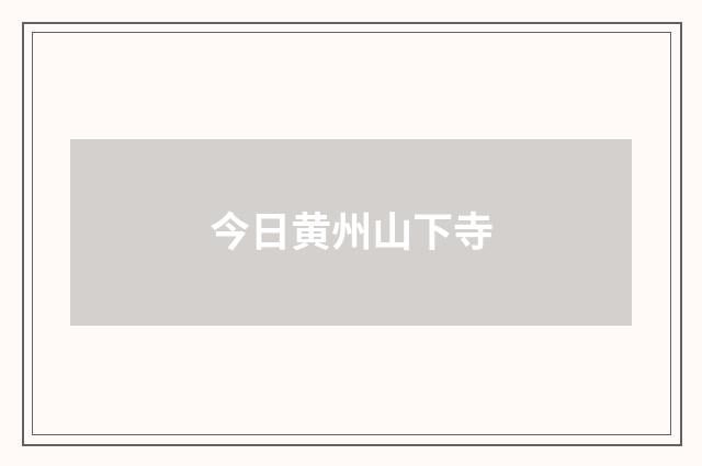 今日黄州山下寺