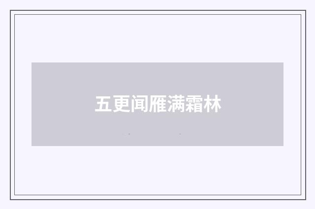 五更闻雁满霜林