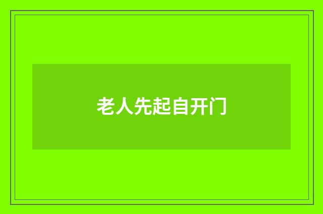 老人先起自开门