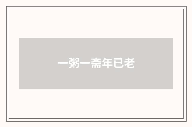 一粥一斋年已老