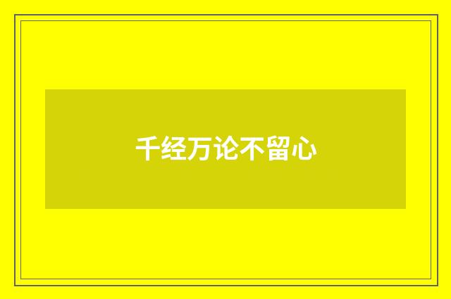 千经万论不留心