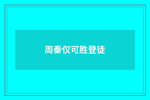 周秦仅可胜登徒