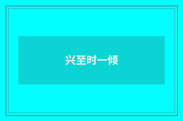 兴至时一倾