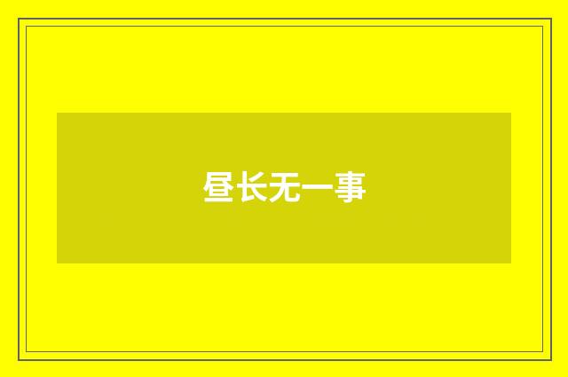 昼长无一事