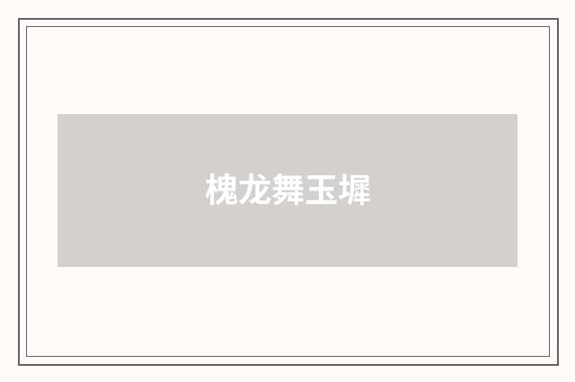 槐龙舞玉墀