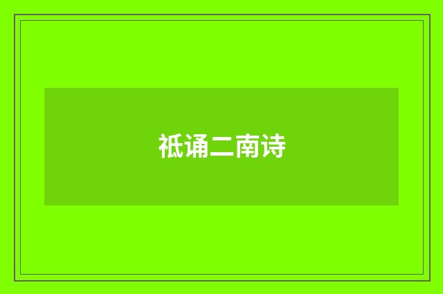 祗诵二南诗