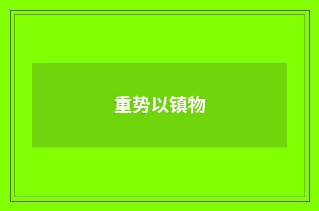 重势以镇物