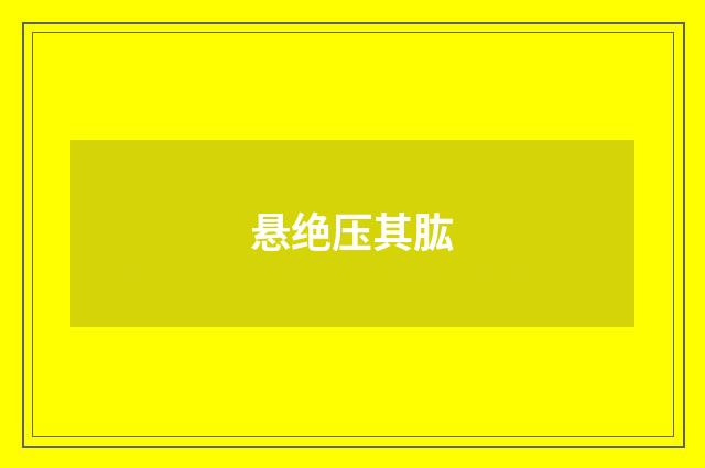 悬绝压其肱