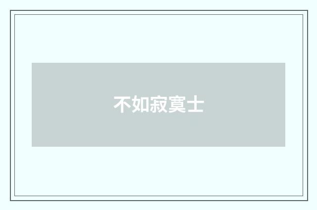 不如寂寞士