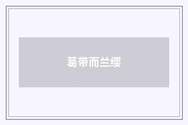 葛带而兰缨