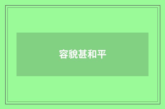容貌甚和平